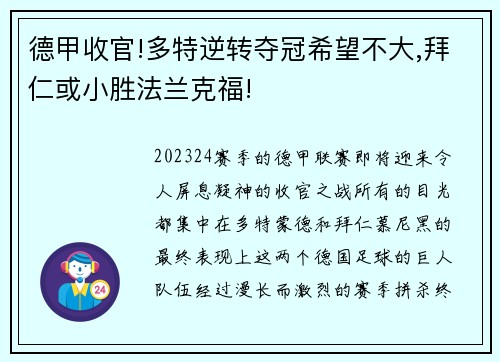 德甲收官!多特逆转夺冠希望不大,拜仁或小胜法兰克福!