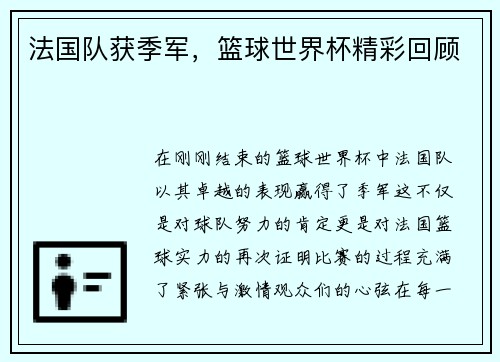 法国队获季军，篮球世界杯精彩回顾