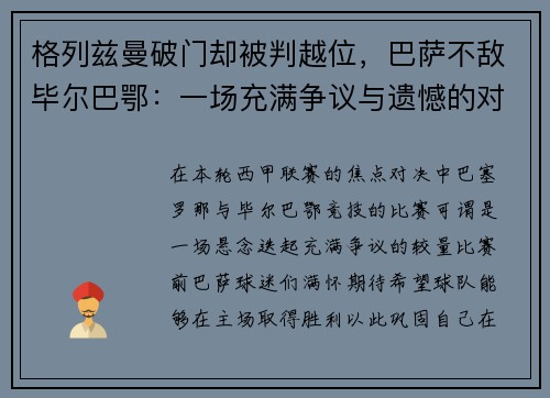 格列兹曼破门却被判越位，巴萨不敌毕尔巴鄂：一场充满争议与遗憾的对决