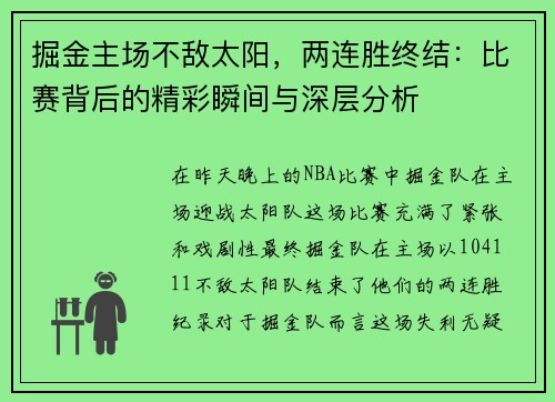 掘金主场不敌太阳，两连胜终结：比赛背后的精彩瞬间与深层分析