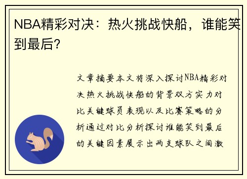 NBA精彩对决：热火挑战快船，谁能笑到最后？