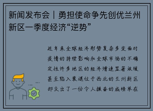 新闻发布会｜勇担使命争先创优兰州新区一季度经济“逆势”