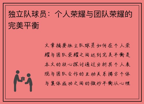 独立队球员：个人荣耀与团队荣耀的完美平衡
