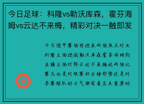 今日足球：科隆vs勒沃库森，霍芬海姆vs云达不来梅，精彩对决一触即发