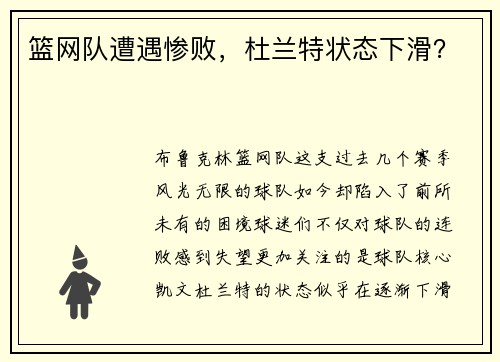 篮网队遭遇惨败，杜兰特状态下滑？