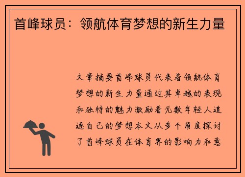 首峰球员：领航体育梦想的新生力量