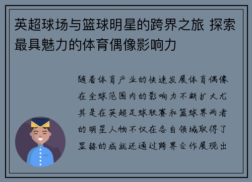 英超球场与篮球明星的跨界之旅 探索最具魅力的体育偶像影响力