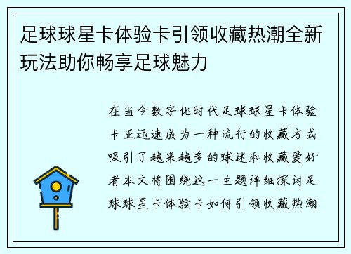 足球球星卡体验卡引领收藏热潮全新玩法助你畅享足球魅力