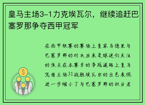 皇马主场3-1力克埃瓦尔，继续追赶巴塞罗那争夺西甲冠军