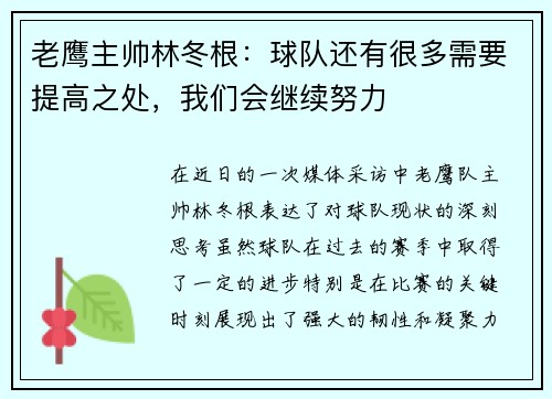 老鹰主帅林冬根：球队还有很多需要提高之处，我们会继续努力