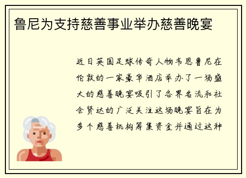 鲁尼为支持慈善事业举办慈善晚宴