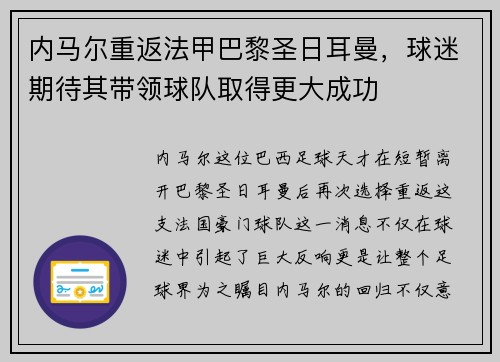 内马尔重返法甲巴黎圣日耳曼，球迷期待其带领球队取得更大成功