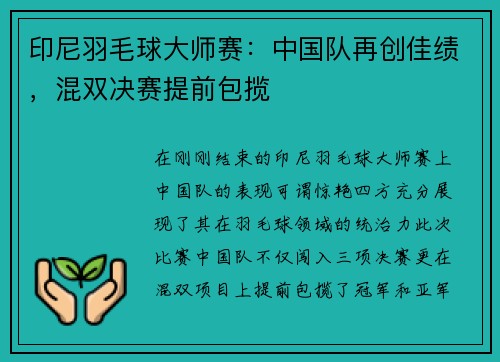 印尼羽毛球大师赛：中国队再创佳绩，混双决赛提前包揽