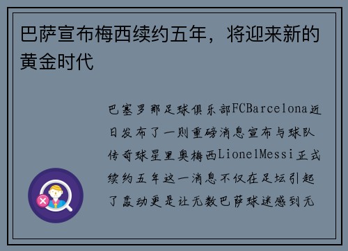 巴萨宣布梅西续约五年，将迎来新的黄金时代