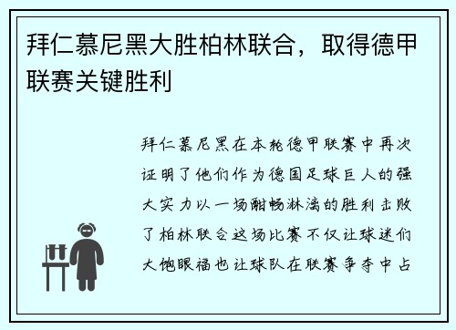 拜仁慕尼黑大胜柏林联合，取得德甲联赛关键胜利