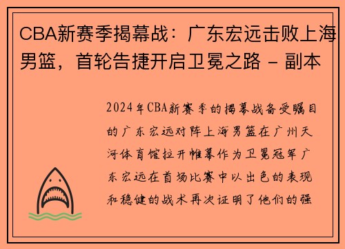 CBA新赛季揭幕战：广东宏远击败上海男篮，首轮告捷开启卫冕之路 - 副本