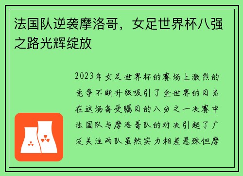 法国队逆袭摩洛哥，女足世界杯八强之路光辉绽放