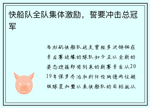 快船队全队集体激励，誓要冲击总冠军