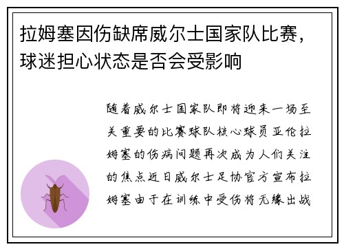 拉姆塞因伤缺席威尔士国家队比赛，球迷担心状态是否会受影响