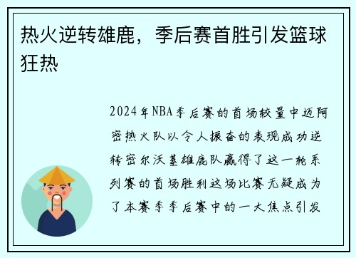 热火逆转雄鹿，季后赛首胜引发篮球狂热