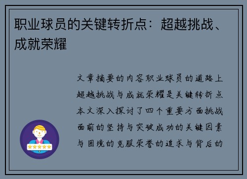 职业球员的关键转折点：超越挑战、成就荣耀