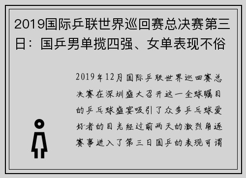 2019国际乒联世界巡回赛总决赛第三日：国乒男单揽四强、女单表现不俗