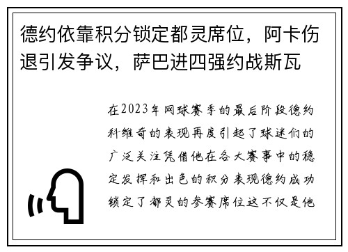 德约依靠积分锁定都灵席位，阿卡伤退引发争议，萨巴进四强约战斯瓦
