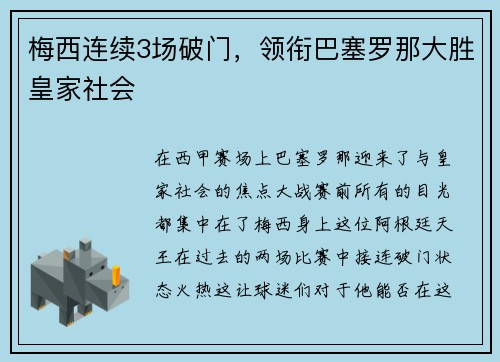 梅西连续3场破门，领衔巴塞罗那大胜皇家社会