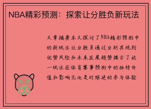 NBA精彩预测：探索让分胜负新玩法