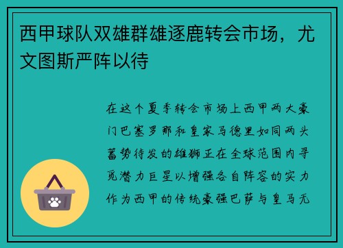 西甲球队双雄群雄逐鹿转会市场，尤文图斯严阵以待