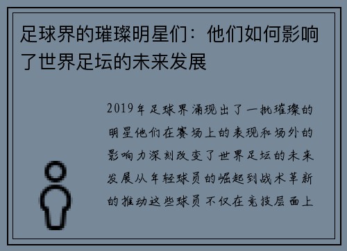 足球界的璀璨明星们：他们如何影响了世界足坛的未来发展