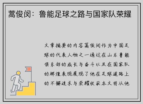 蒿俊闵：鲁能足球之路与国家队荣耀