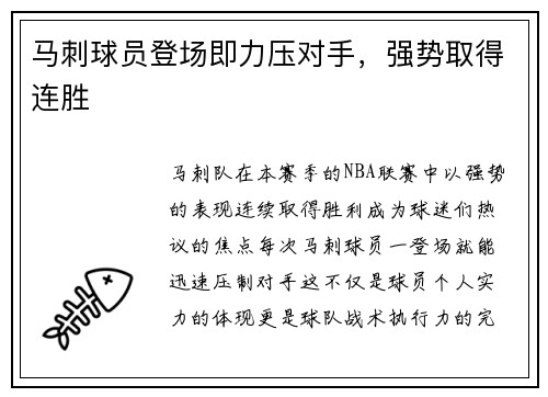 马刺球员登场即力压对手，强势取得连胜