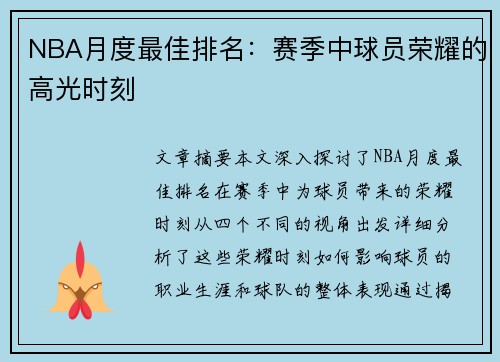 NBA月度最佳排名：赛季中球员荣耀的高光时刻
