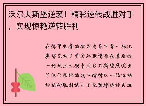 沃尔夫斯堡逆袭！精彩逆转战胜对手，实现惊艳逆转胜利