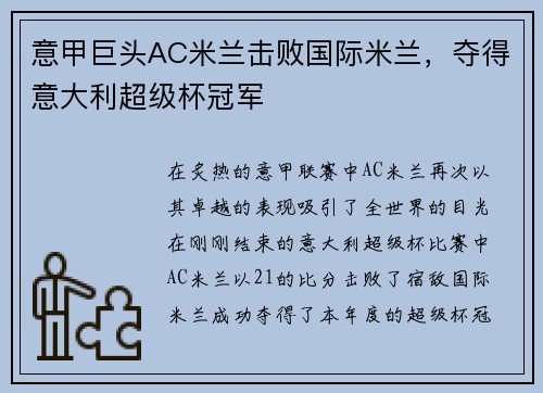 意甲巨头AC米兰击败国际米兰，夺得意大利超级杯冠军