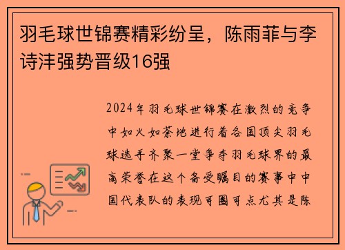 羽毛球世锦赛精彩纷呈，陈雨菲与李诗沣强势晋级16强