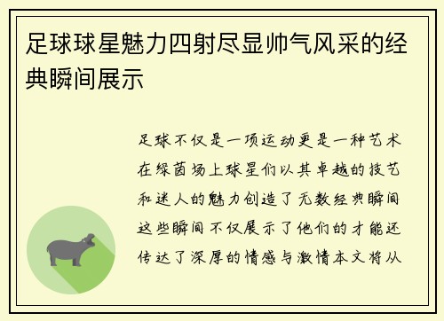 足球球星魅力四射尽显帅气风采的经典瞬间展示