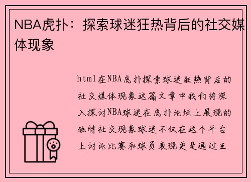 NBA虎扑：探索球迷狂热背后的社交媒体现象