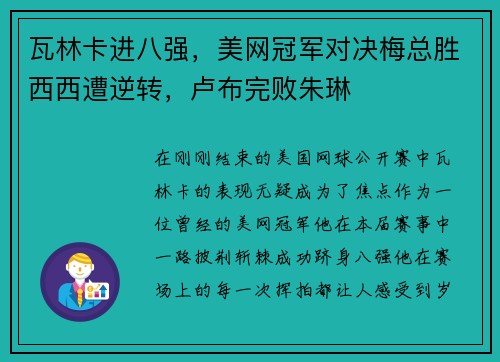 瓦林卡进八强，美网冠军对决梅总胜西西遭逆转，卢布完败朱琳
