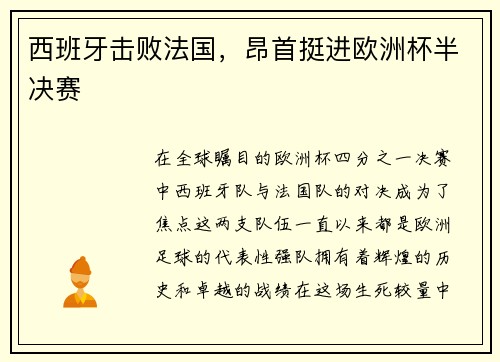 西班牙击败法国，昂首挺进欧洲杯半决赛