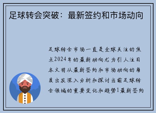 足球转会突破：最新签约和市场动向