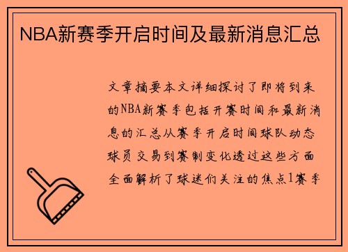 NBA新赛季开启时间及最新消息汇总