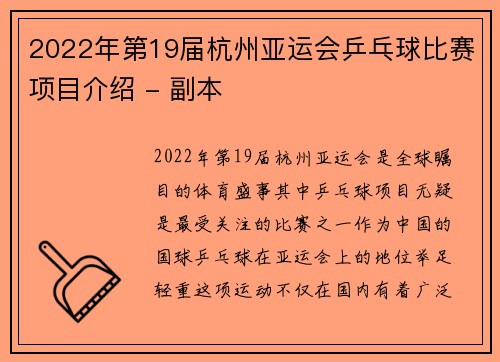 2022年第19届杭州亚运会乒乓球比赛项目介绍 - 副本