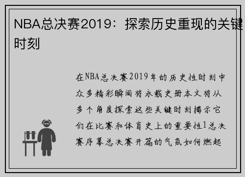 NBA总决赛2019：探索历史重现的关键时刻