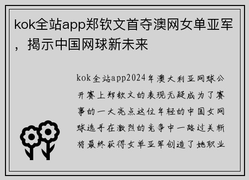 kok全站app郑钦文首夺澳网女单亚军，揭示中国网球新未来
