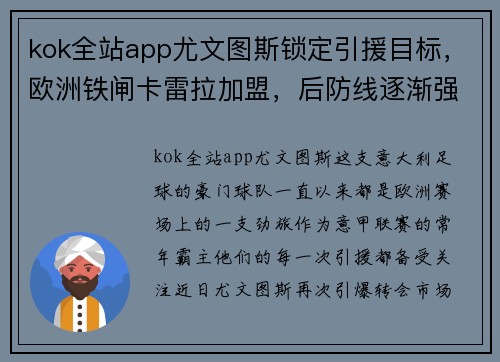 kok全站app尤文图斯锁定引援目标，欧洲铁闸卡雷拉加盟，后防线逐渐强化球队实力