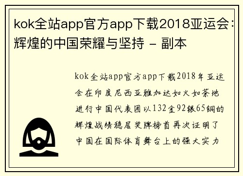 kok全站app官方app下载2018亚运会：辉煌的中国荣耀与坚持 - 副本