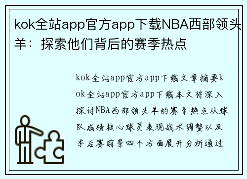 kok全站app官方app下载NBA西部领头羊：探索他们背后的赛季热点