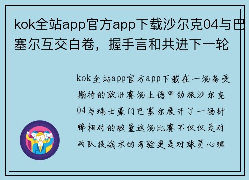 kok全站app官方app下载沙尔克04与巴塞尔互交白卷，握手言和共进下一轮比赛 - 副本